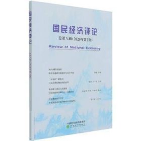 国民经济评论  总第八辑 （2020年第2期）