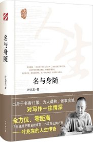 大家人生：名与身随（全方位、零距离还原独属于著名教育家、作家叶圣陶之孙）