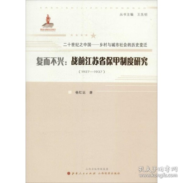 复而不兴：战前江苏省保甲制度研究：1927~1937