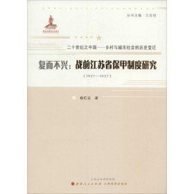 复而不兴：战前江苏省保甲制度研究：1927~1937