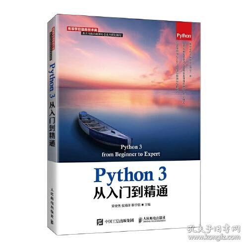 Python 3从入门到精通