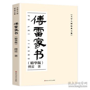 傅雷家书(精华版) 傅雷百花洲文艺出版社9787550048980