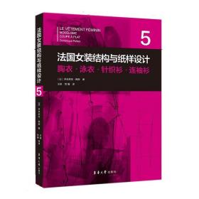 法国女装结构与纸样设计 5  胸衣·泳衣·针织衫·连袖衫（法国原版引进）【法】多米尼克·佩朗 ①女服－服装结构－结构设计②女服－纸样设计