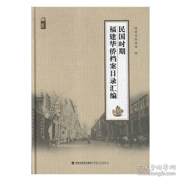 民国时期福建华侨档案目录汇编 福建省档案馆 编海峡文艺出版社