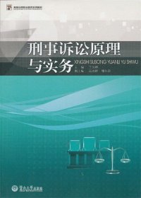 高等法律职业教育系列教材：刑事诉讼原理与实务