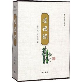 道德经（无障碍阅读珍藏版 套装共4册）