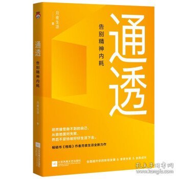 通透：告别精神内耗【印签版】洞悉内耗本质，培养通透思维，从此人生一路开挂。