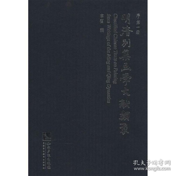 明清别集画学文献类聚. 1-5. 序