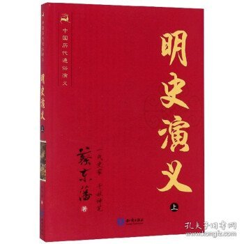 中国历代通俗演义：明史演义（上）