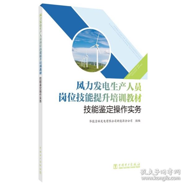 风力发电生产人员岗位技能提升培训教材  技能鉴定操作实务