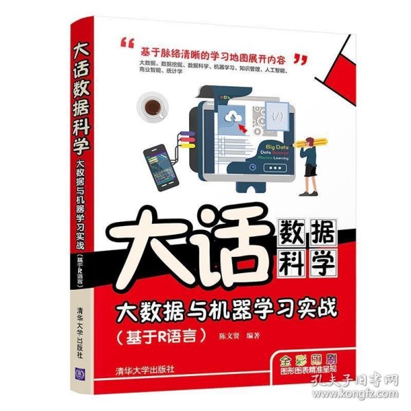 大话数据科学:大数据与机器学习实战:基于R语言 陈文贤清华大学出