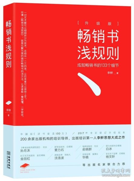 畅销书浅规则（升级版）：成就畅销书的133个细节