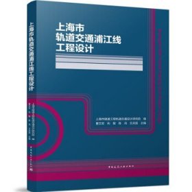 上海市轨道交通浦江线工程设计(精)