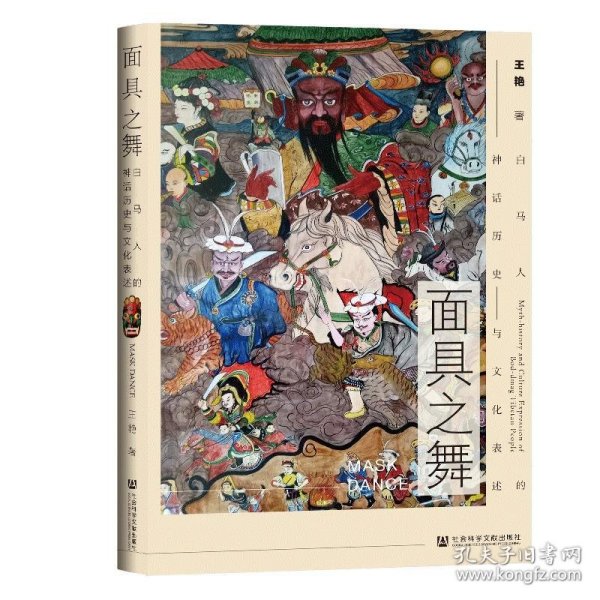 面具之舞：白马人的神话历史与文化表述