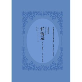 忏悔录 卢梭(Jean-Jecques Rousseau) 著；章独 译  