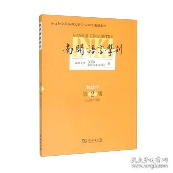 南开语言学刊(2021年第2期)