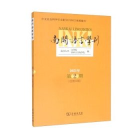 南开语言学刊(2021年第2期)