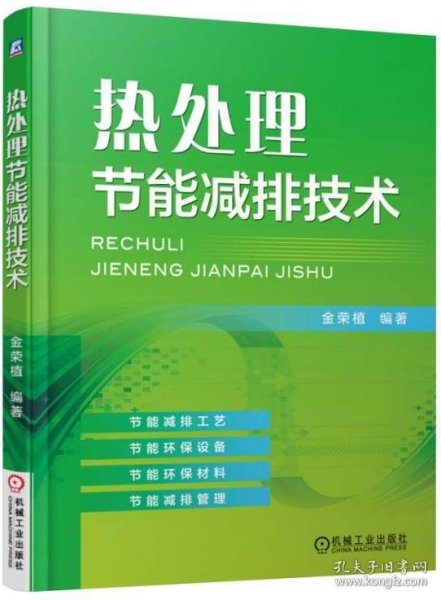 热处理节能减排技术 金荣植机械工业出版社9787111529521