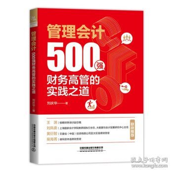 管理会计：500强财务高管的实践之道