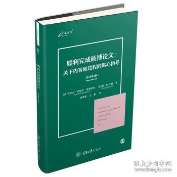 顺利完成硕博论文:关于内容和过程的贴心指导 克叶尔·埃瑞克·鲁