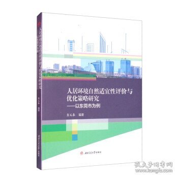 人居环境自然适宜性评价与优化策略研究——以东莞市为例 彭义春