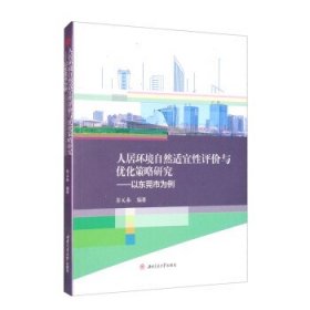 人居环境自然适宜性评价与优化策略研究——以东莞市为例