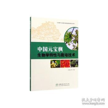 中国元宝枫生物学特性与栽培技术9787521903904晏溪书店