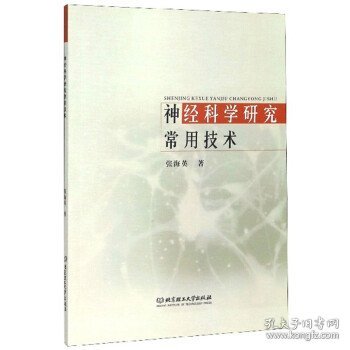 神经科学研究常用技术 张海英北京理工大学出版社9787564076313