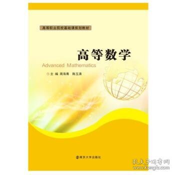 高等数学 周海青,陈玉清 著南京大学出版社9787305189739