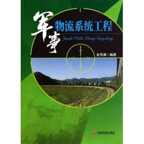 军事物流系统工程 金秀满中国财富出版社9787504750822