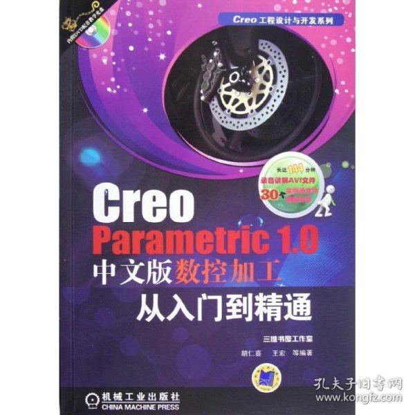 Creo Parametric 1.0中文版数控加工从入门到精通（Creo工程设计与开发系列）