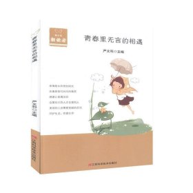 青少年朗读者-青春里无言的相遇 严文科 主编江西科学技术出版社9