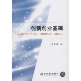 创新创业基础 李宇,陈文婷 主编东北财经大学出版社9787565431203