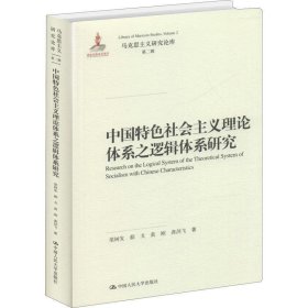 中国特色社会主义理论体系之逻辑体系研究（马克思主义研究论库·第二辑；国家出版基金项目）