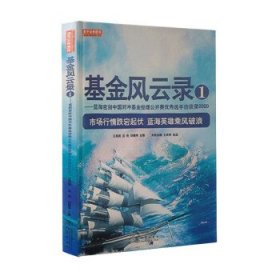 基金风云录1——蓝海密剑中国对冲基金经理公开赛优秀选手访谈录2020