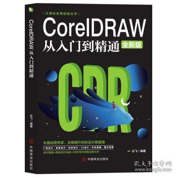 计算机实用技能丛书：CoreIDRAW从入门到精通（全新版）