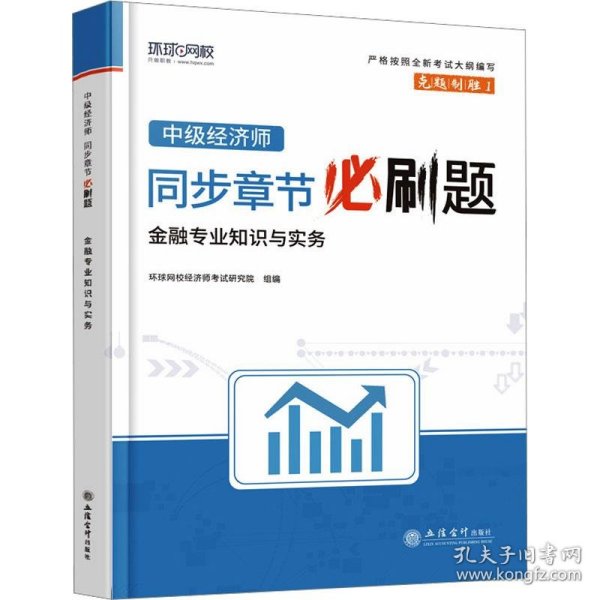 中级经济师同步章节必刷题财政税收专业知识与实务 环球网校经济