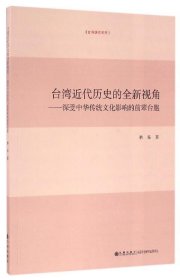 台湾近代历史的全新视角：深受中华传统文化影响的前辈台胞 林泉