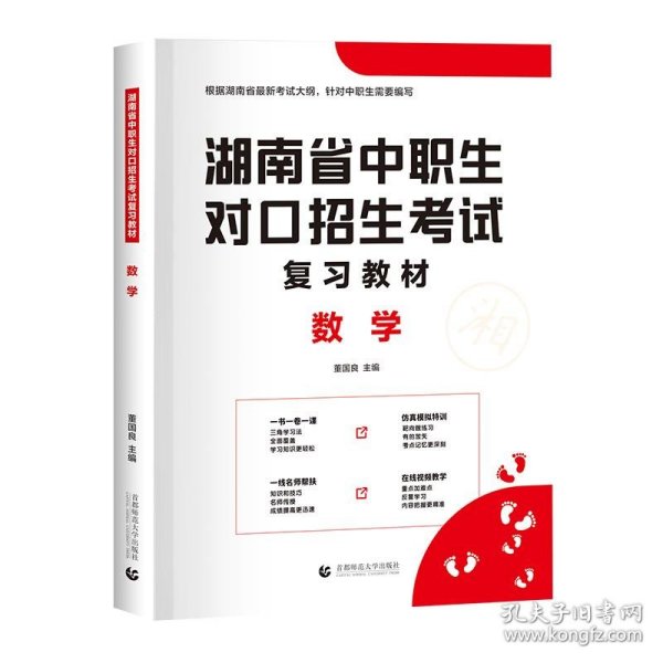 2022版湖南省中职生对口招生考试复习教材·数学