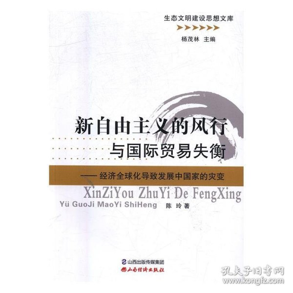 新自由主义的风行与国际贸易失衡：经济全球化导致发展中国家的灾变/生态文明建设思想文库