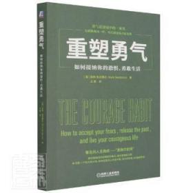 重塑勇气：如何接纳你的恐惧，勇敢生活