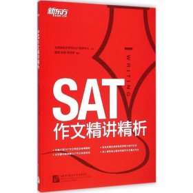 新东方·SAT作文精讲精析