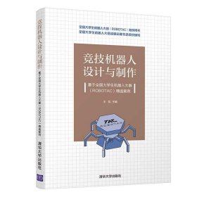 竞技机器人设计与制作--基于全国大学生机器人大赛（ROBOTAC）精选案例