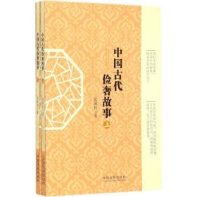 中国古代俭奢故事