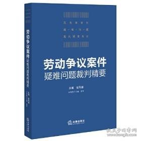 劳动争议案件疑难问题裁判精要