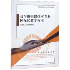 动车组检修技术专业国际化教学标准:公共与基础课程