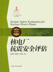 核电厂抗震安全评估