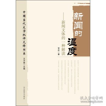 中国当代文学批评先锋书系：新闻的温度·新闻文体的一种解读