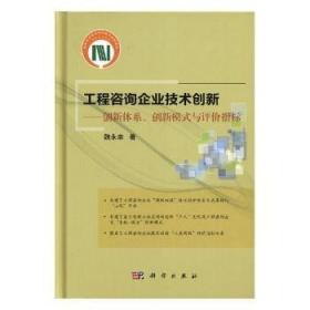 工程咨询企业技术创新——创新体系、创新模式与评价指标9787030609090晏溪书店