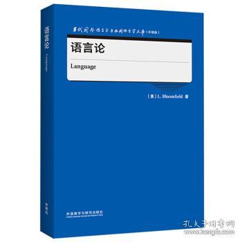 语言论(当代国外语言学与应用语言学文库)(升级版)